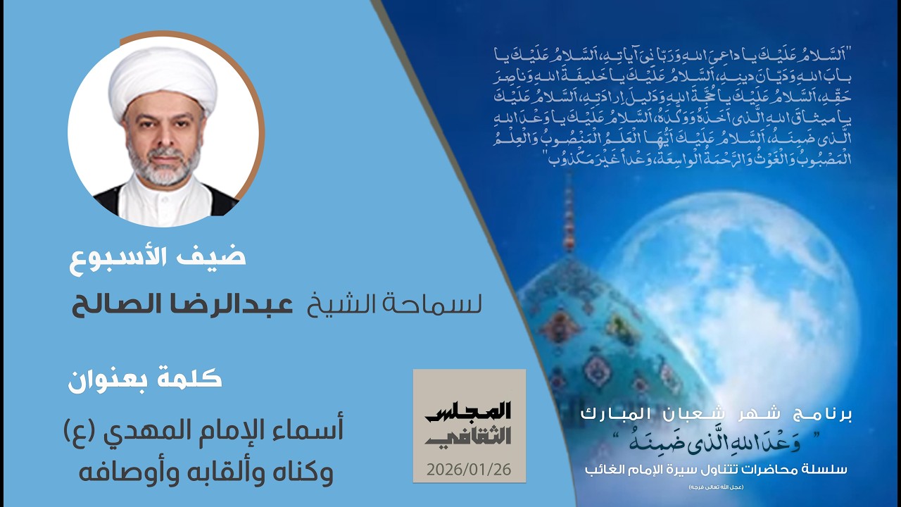 أسماء الإمام المهدي (ع) وكنته وألقابه وأوصافه - سماحة الشيخ عبدالرضا الصالح