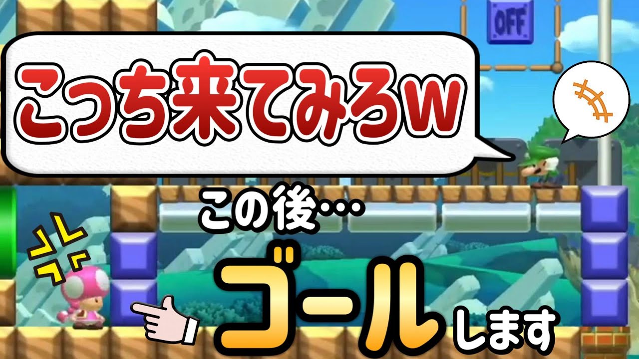 ゴール前で煽る害悪がこの後めちゃくちゃ悔しがりますｗｗｗ【マリオメーカー2/マリメ2】