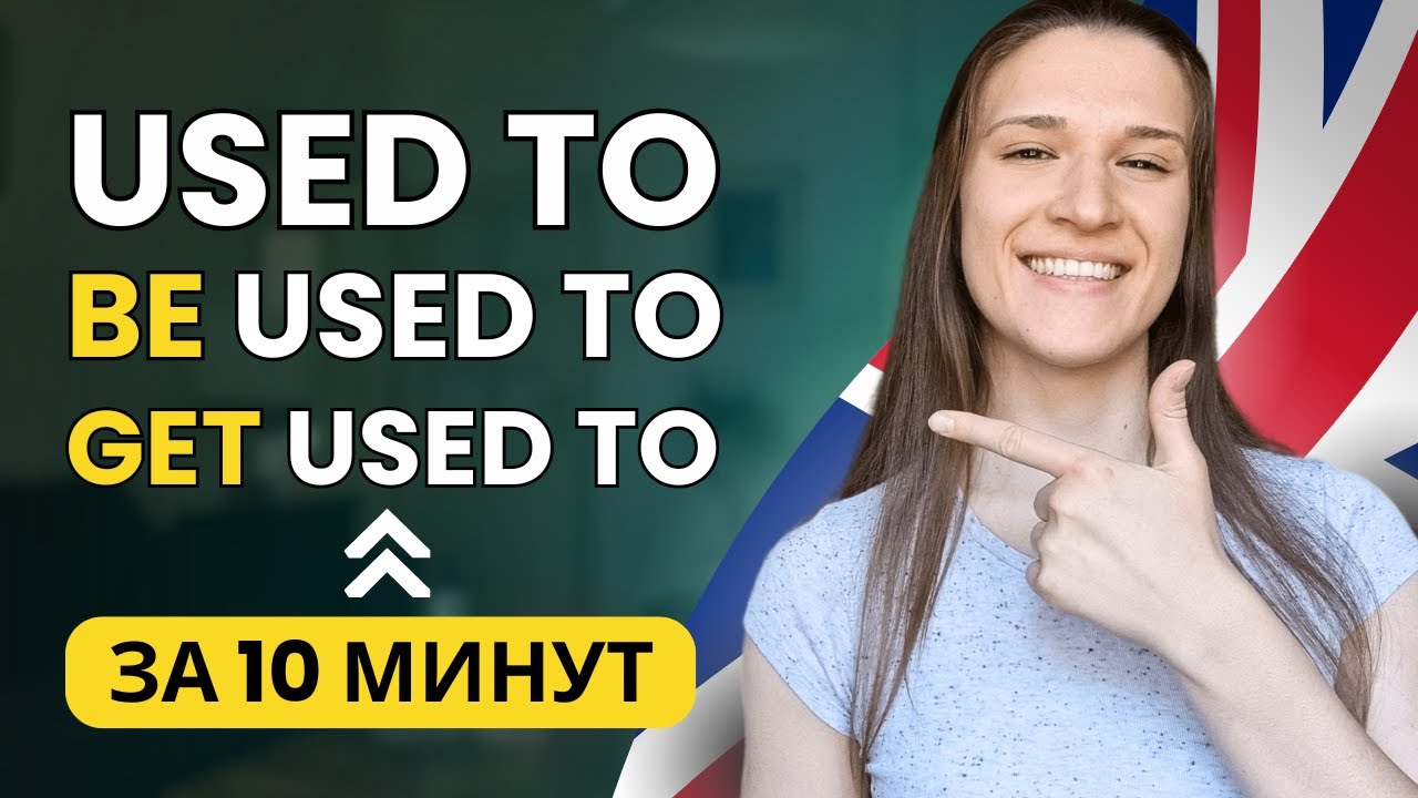 В чем разница между USED TO и BE USED TO (get used to)? Полный разбор