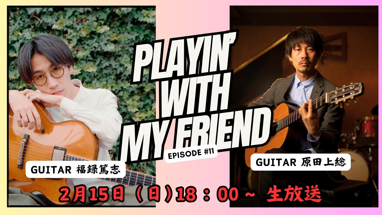6年間のオランダでの活動を経て帰国。Peter Bernstein,Jesse van Ruller らに学んだ鬼才ギタリスト福録篤志　Playin' with my friends #11