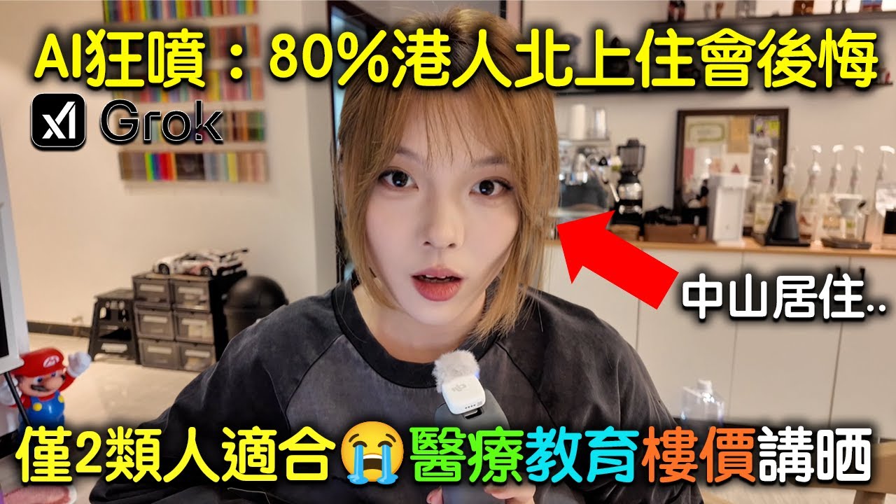 AI殘酷分析：北上居住只適合「這2種」香港人！唔係你就要諗清楚…｜樓價｜生活成本｜中港比較｜北上居住｜置業｜養老｜子女教育
