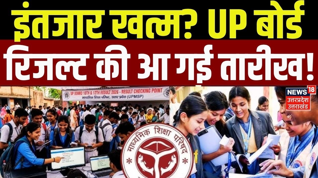 UP Board Result 2026: छात्रों का इंतजार खत्म? यूपी बोर्ड रिजल्ट की आ गई तारीख! | Top News | Breaking