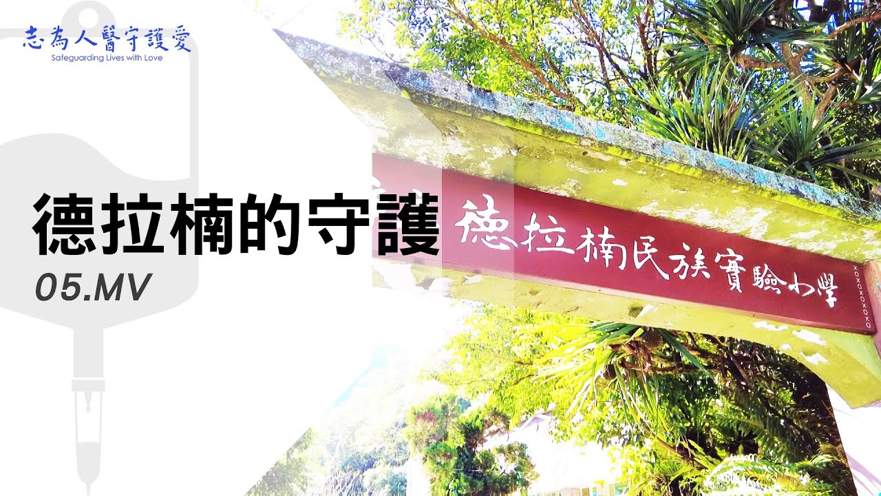 MV｜德拉楠的守護05｜【志為人醫守護愛】｜20230304｜Season.1人的故事