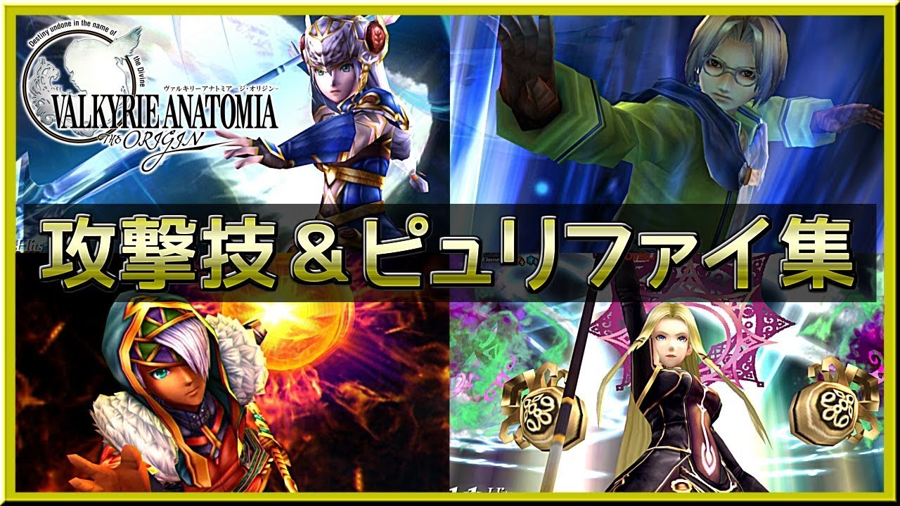 ヴァルキリーアナトミア　攻撃技＆ピュリファイアタック集　全102人 (2018.04.28)