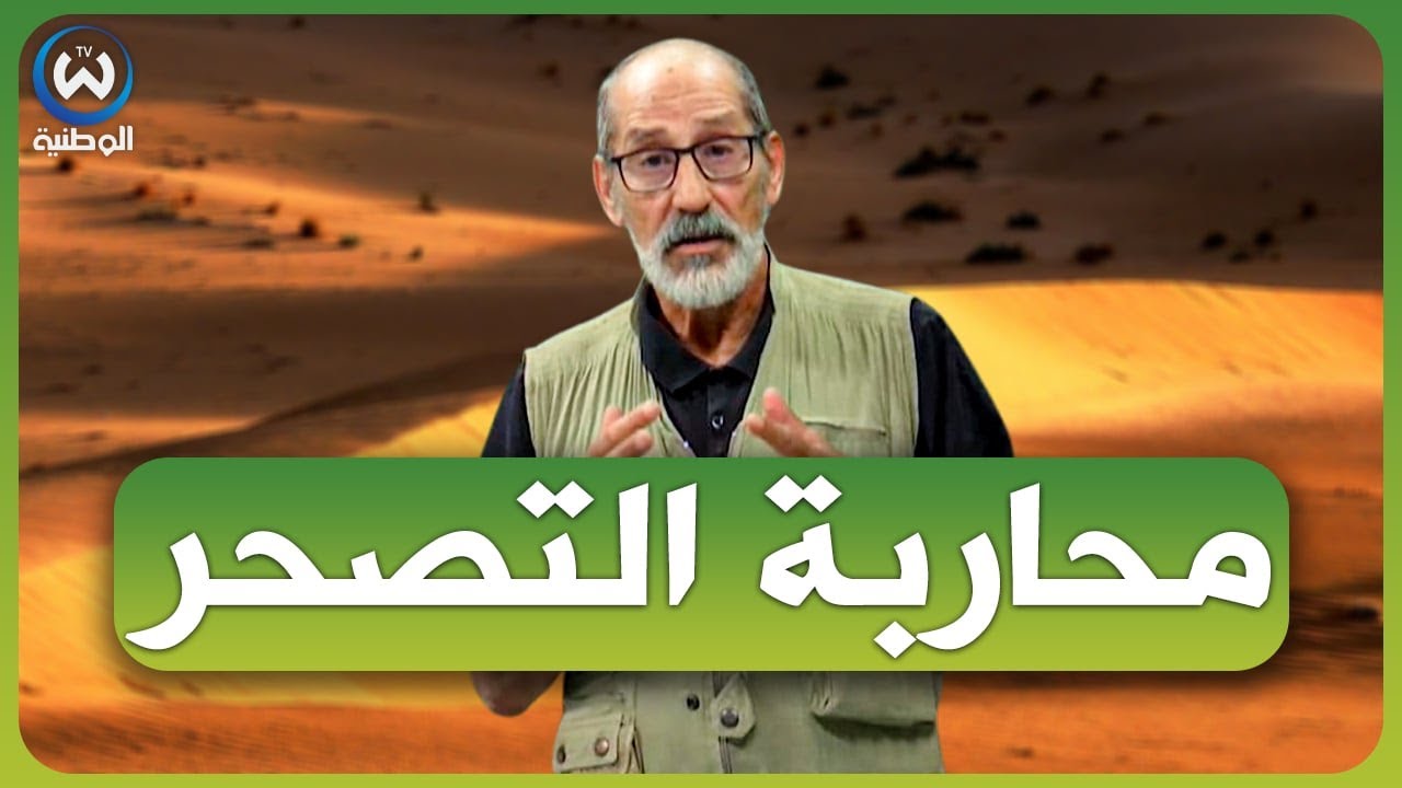 السد الأخضر في الجزائر.. مبادرة بيئية لتعزيز الأمن الغذائي ومكافحة التصحر