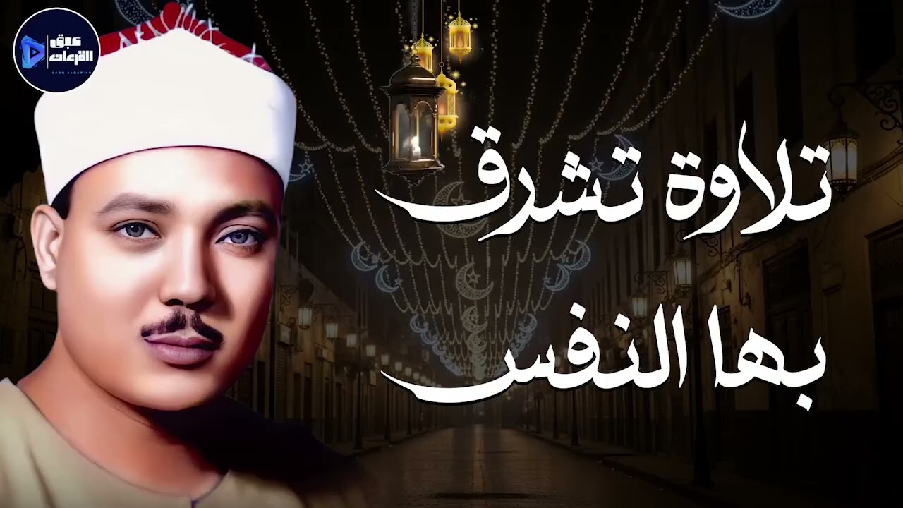 تلاوة تشرق بها النفس تلاوة مؤثرة وعجيبة للشيخ عبدالباسط عبدالصمد