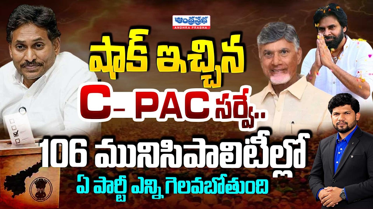 C - PAC Latest Survey On AP Municipal Poll | TDP Vs YCP |  AP Municipal Elections | AP News