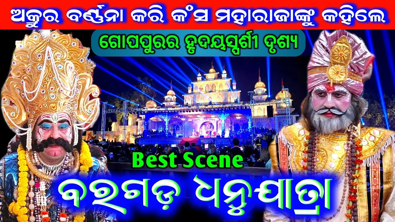 ଅକ୍ରୁର ବର୍ଣ୍ଣନା କରି କଂସ ମହାରାଜଙ୍କୁ କହିଲେ ଗୋପପୁରର ହୃଦୟସ୍ପର୍ଶୀ ଦୃଶ୍ଯ | Dhanu Yatra Bargarh 2025