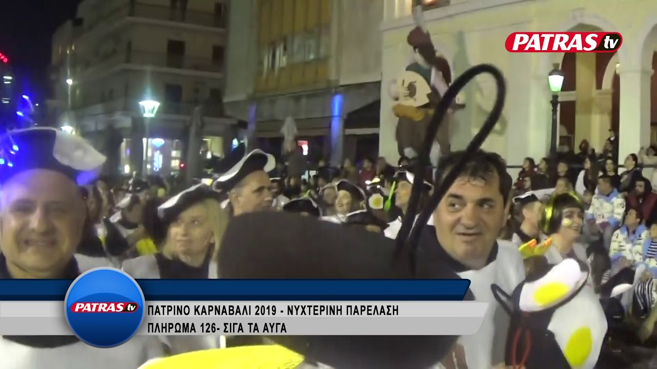 PATRINO KARNAVALI 2019   NYXTERINH PARELASH   NO 126 SIGA TA AYGA