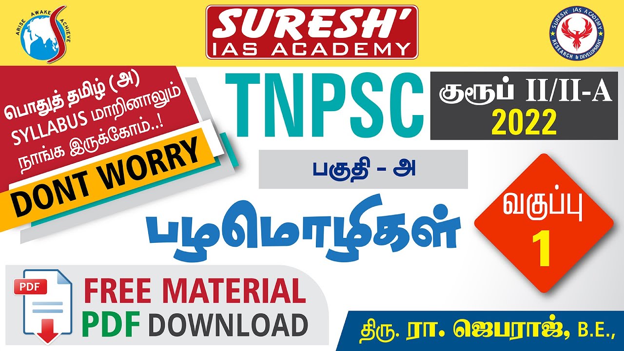 TNPSC | பகுதி அ | பொது தமிழ் | பழமொழிகள் | Suresh IAS Academy