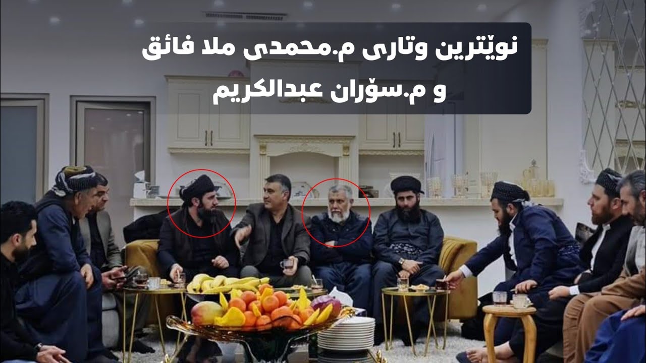 نوێترین قسە بەنرخەکانی م.محمدی ملا فایق و م.سۆران عبدالکریم 