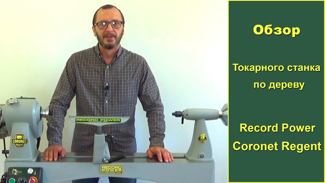 Токарный станок по дереву Record Power Coronet Regent