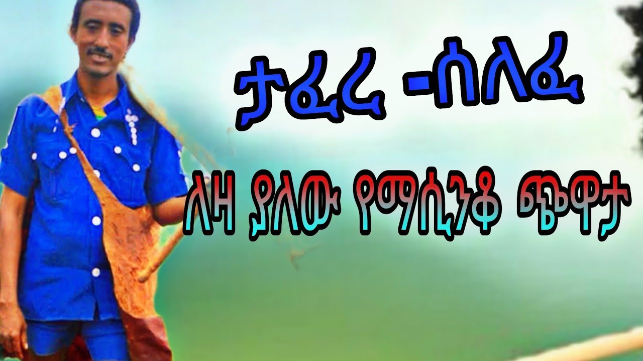 🔥ታፈረ ሰለፈ ምርጥ የማሲንቆ ሙዚቃ ⭕️#Ethiopian_tafere-selefe best masinko music @Lastatube1