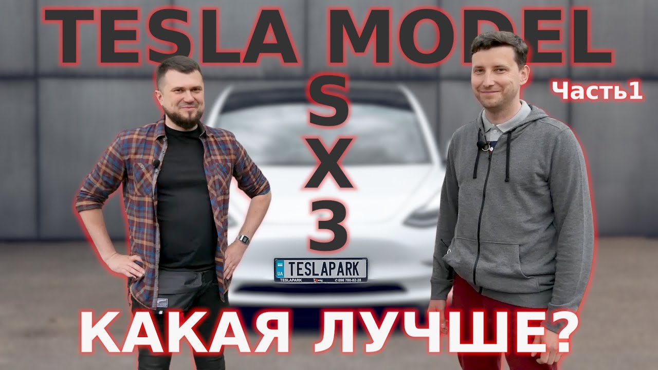 Техноблогер АНТОН ГРИГОРЬЕВ в TESLA PARK / Обзор гаджетмобилей Tesla Model S, 3, X от гаджетмена Ч.1