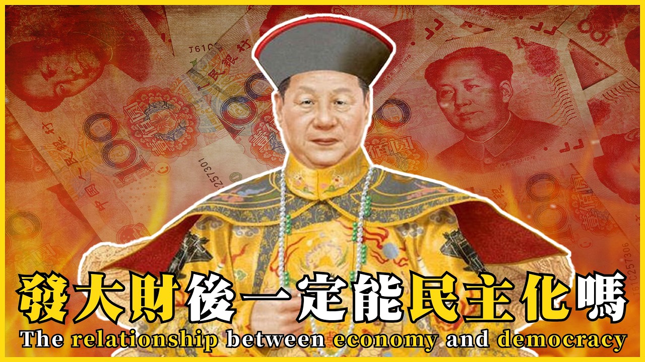 發大財後一定能民主化嗎？經濟與民主化的關聯？有錢就會自動民主？The relationship between economy and democracy#633 ‪@mynotebooks