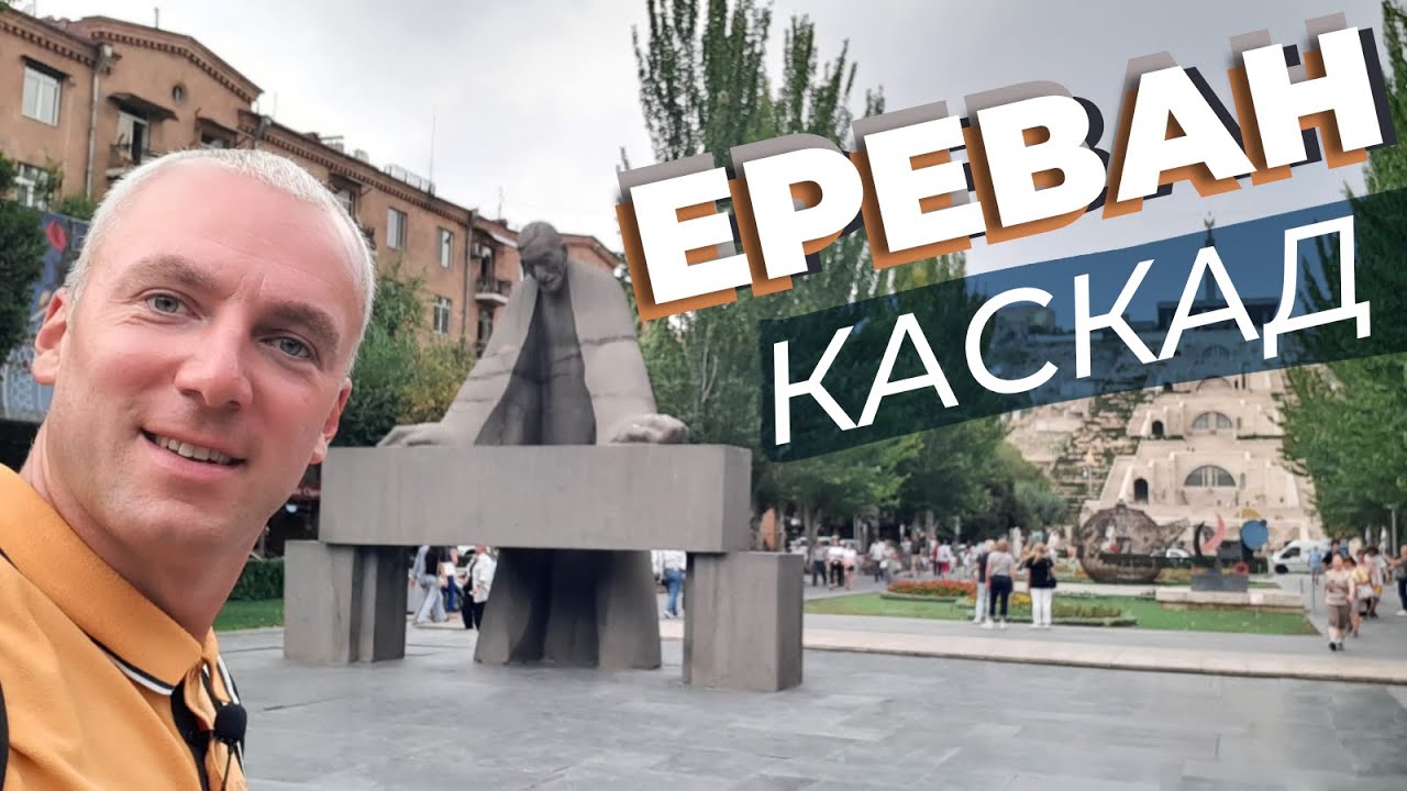 Ереван. Каскад / Зоткингид