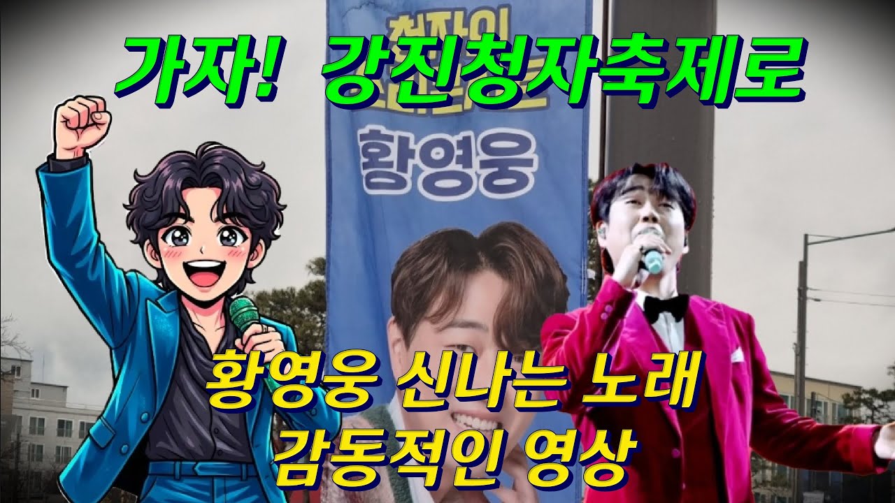 #황영웅 #신나는노래 감동적인 영상 가자! #강진청자축제로 