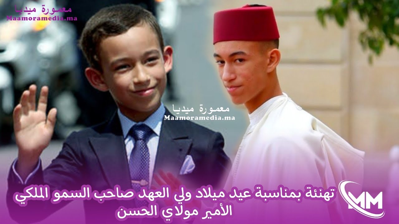 تهنئة بمناسبة عيد ميلاد ولي العهد صاحب السمو الملكي الأمير مولاي الحسن .