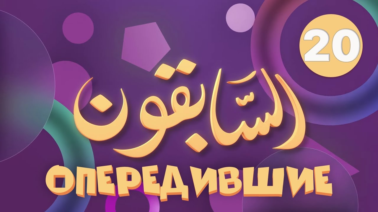 Опередившие | 20-я серия |  &laquo;Али ибн аби Талиб&raquo;