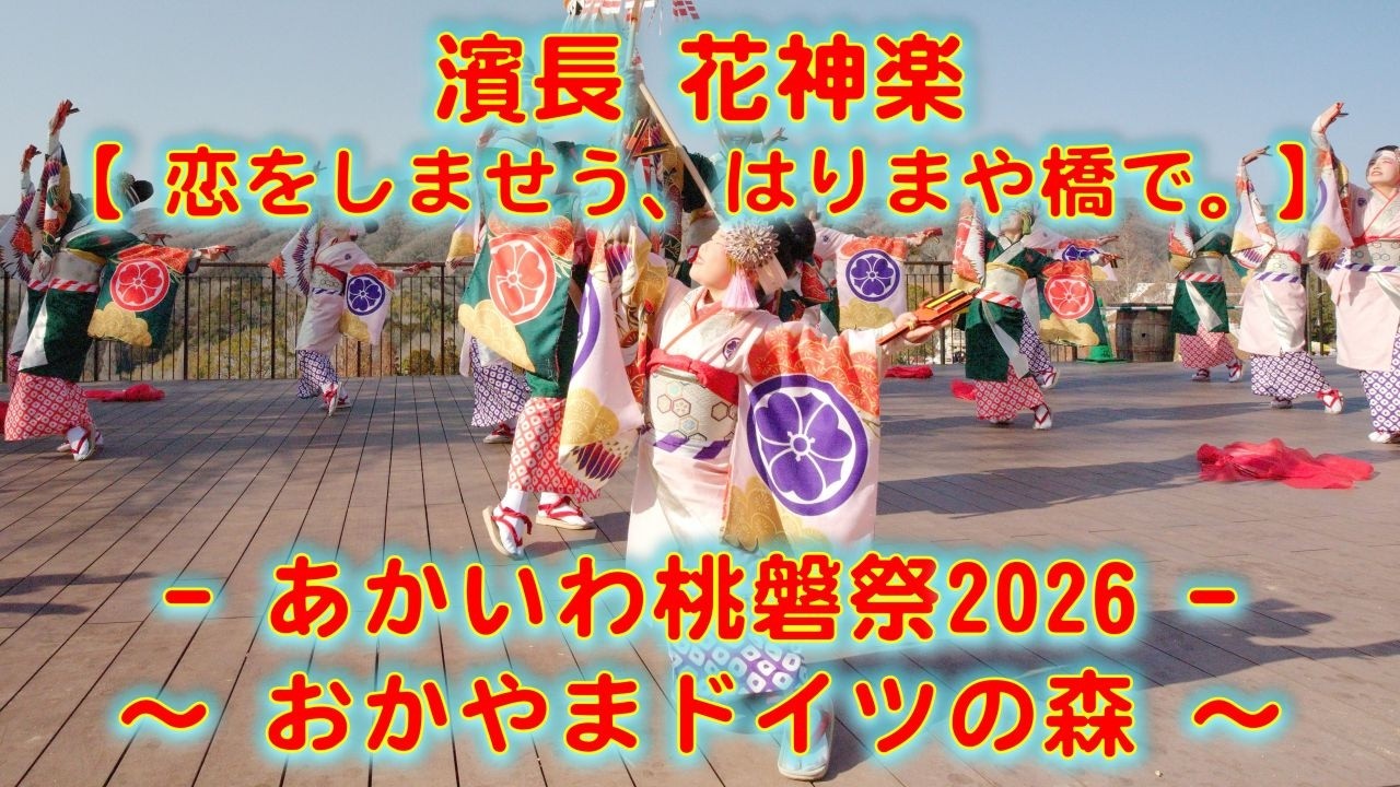濱長花神楽 あかいわ桃磐祭 モモロックフェス 岡山フォレストパーク ドイツの森 2026年3月1日 4K その２