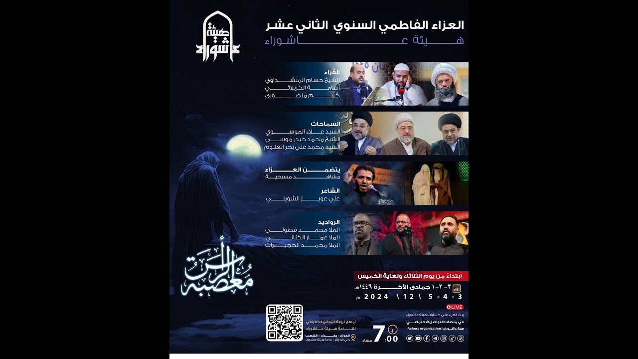 #البث #المباشر للعزاء #الفاطمي الثاني عشر السنوي #هيئة_عاشوراء |  #1446 هـ