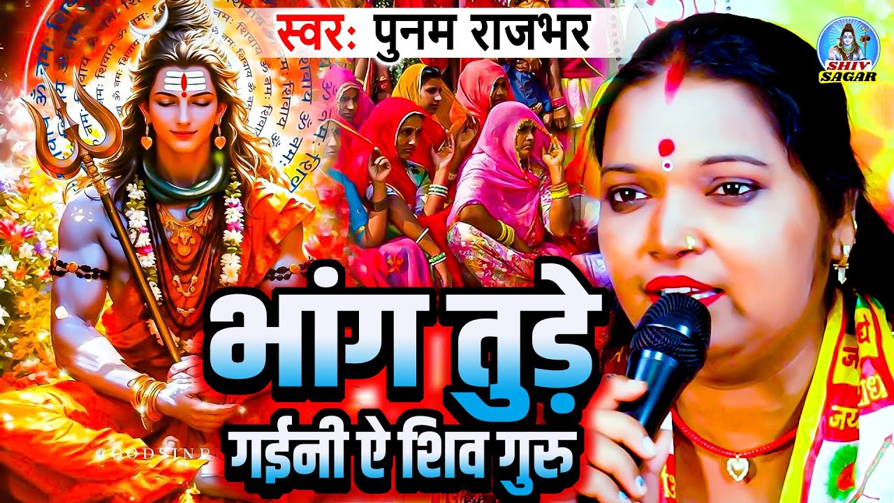 भांग तुड़े गईनी ऐ शिव गुरु | Poonam Rajbhar | गांव के देहाती शिव चर्चा गीत | Shiv Guru Bhajan 2025