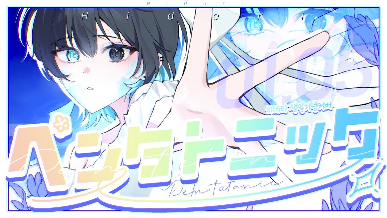 【 HBD Hideri 🎂 】- 『 펜타토닉 (ペンタトニック) 』 / 원어커버 
