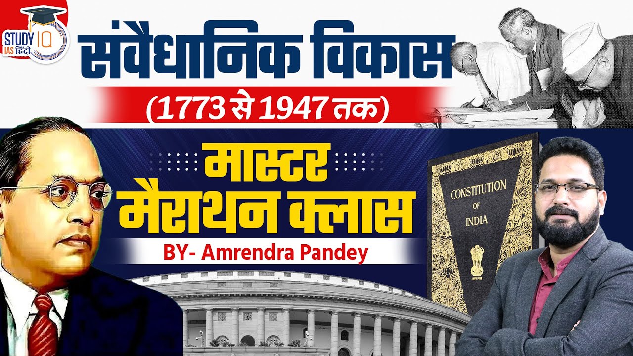 Indian Polity | UPSC | Complete Constitutional Development | by Amrendra Pandey| StudyIQ IAS Hindi