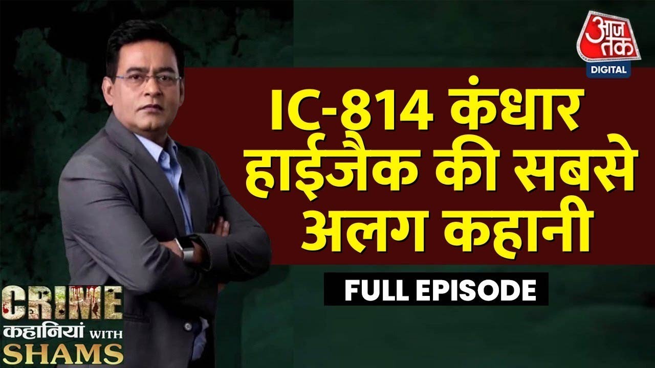 Crime Kahaniyan With Shams Ep.24: वो कहानी जिसकी शुरुआत मुंबई से हुई थी… | Kandahar Hijack | Aaj Tak