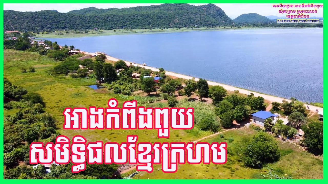 0575 - អាង​កំពីងពួយ​សមិទ្ធិផល​ខ្មែរក្រហម - រមណីយដ្ឋាន អាងទឹកកំពីងពួយ