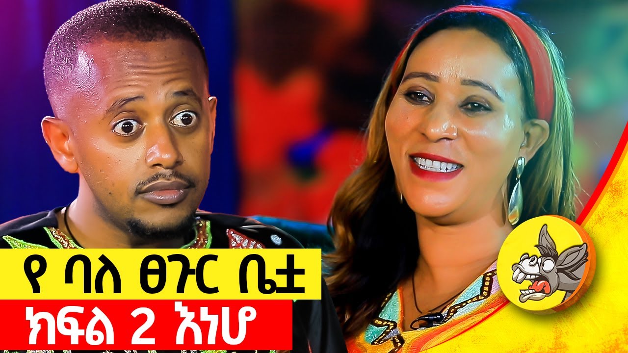 ለማመን የሚከብድ ግን በብዙዎች ቤት ያለ እውነት !? ቅዱስ ገብርኤል ከጉድ አወጣኝ! የአንድ ሰው ህይወት የፅጌ ክፍል፡2  #comedianeshetu
