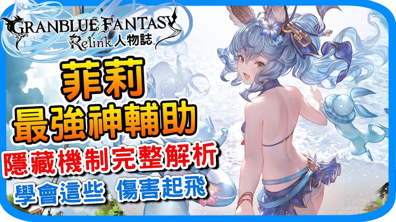 菲莉 傷害暴增隱藏機制《碧藍幻想Relink》角色介紹 操作技巧  武器因子配裝建議 l 能輔能打 最強神輔助 基礎教學 遊戲攻略 心得分享 l GBF relink 遊戲介紹 人物特色 - 阿月