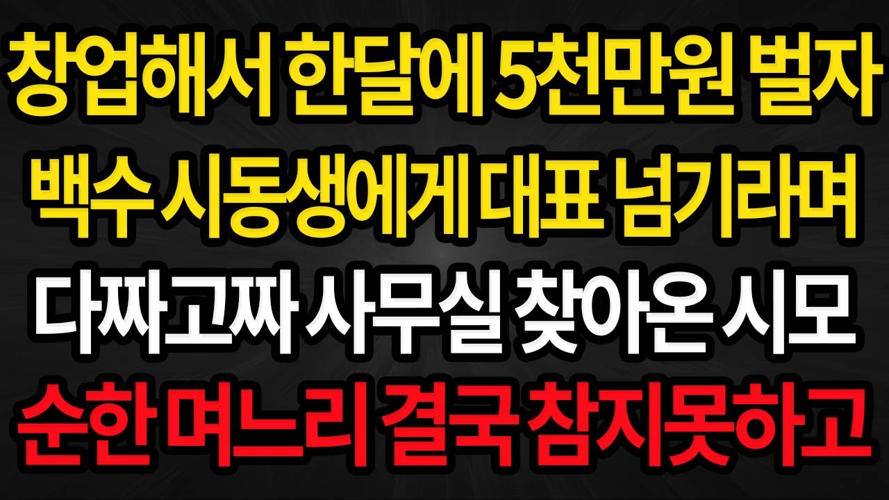 (사이다사연) 창업해서 한달에 5천씩 벌자 백수 시동생에게 대표직을 넘기라는 시어니 /실화사연/라디오사연