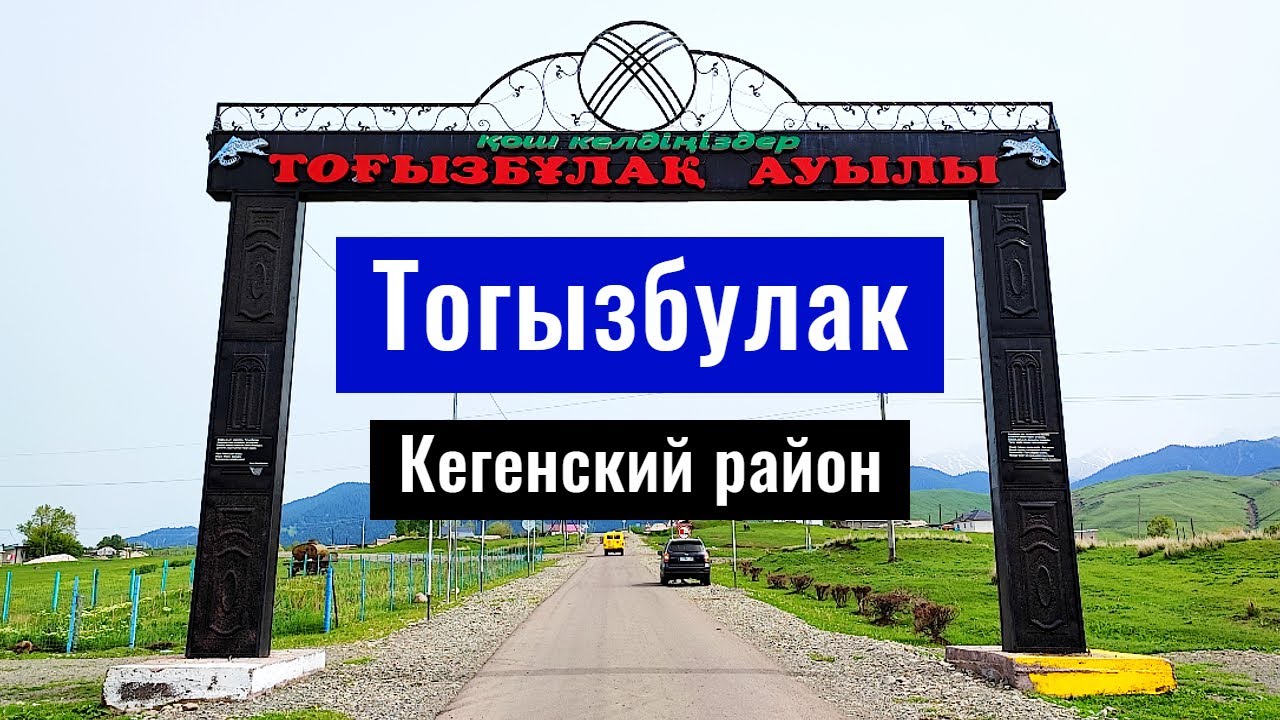 Тогызбулак ауылы, Кегенский район, Алматинская область, Казахстан, 2022 год.