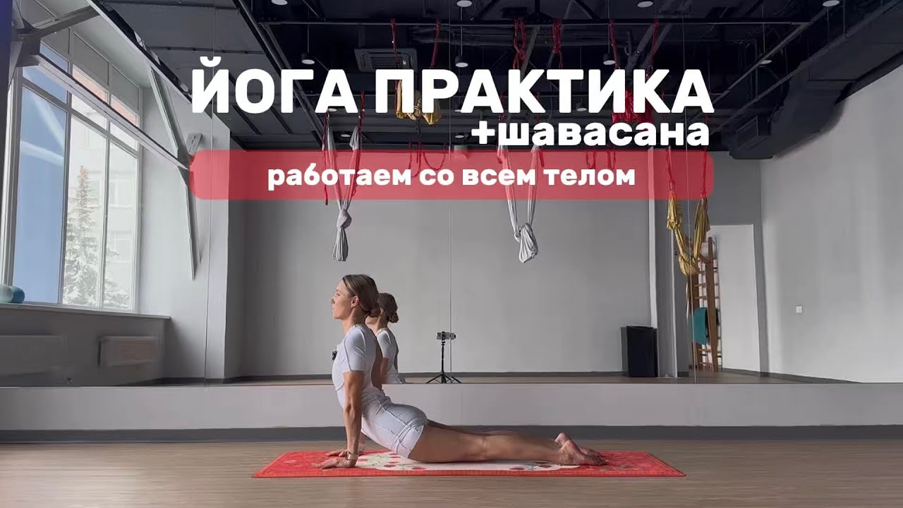 Полная практика йоги на всё тело + шавасана на любимом коврике от @nazene 