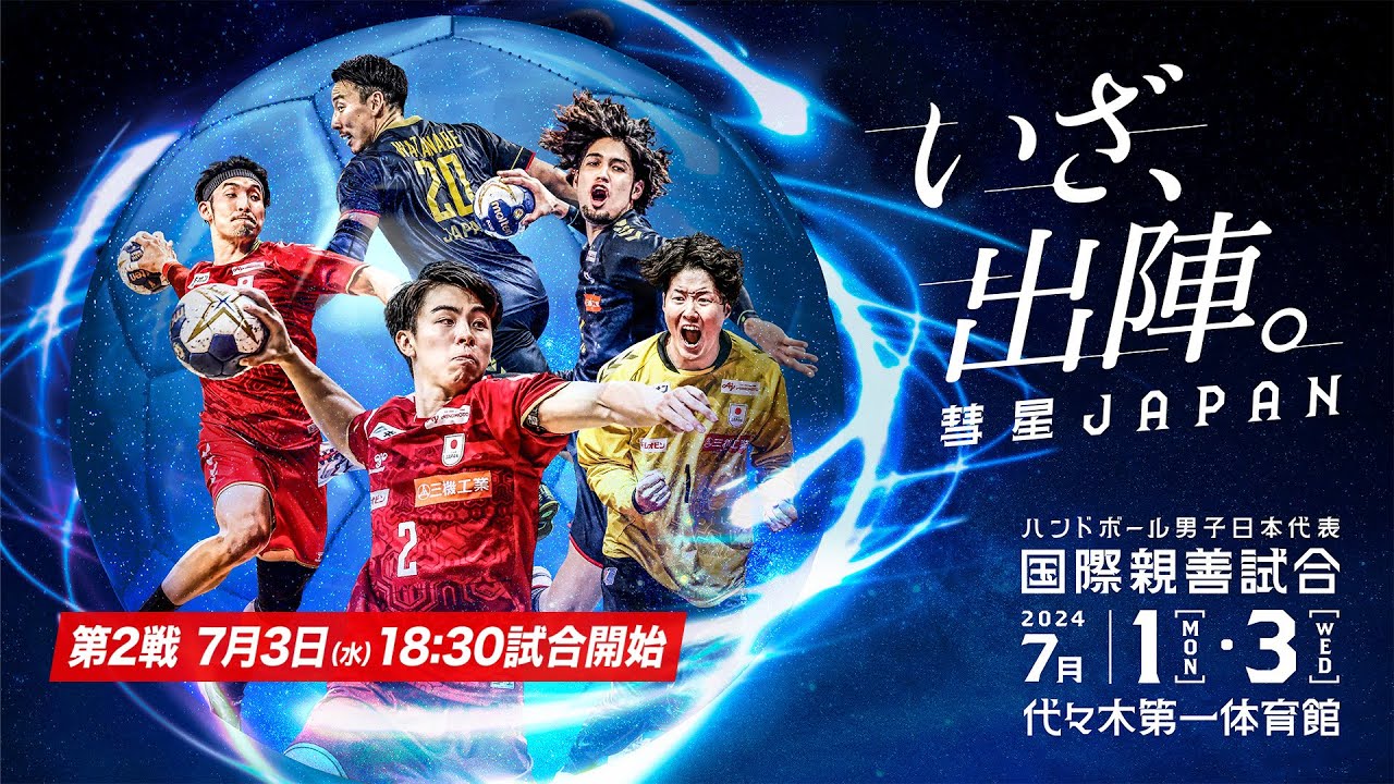 【ハンドボール】第2戦 日本代表 vs フェロー諸島代表｜男子日本代表 国際親善試合2024