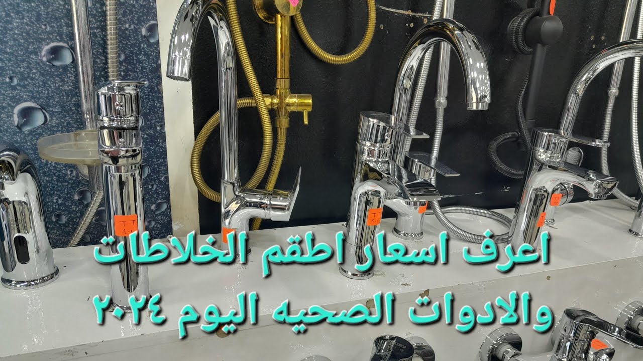 اعرف أسعار الادوات الصحيه واطقم خلاطات الحمام من الفجاله ٢٠٢٤