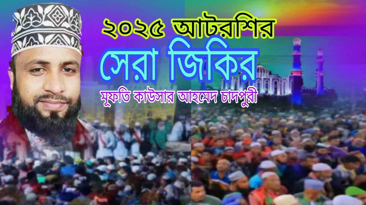 কাউচার আহমেদ চাদপুরী | ২০২৫ আটরশির জিকির পরশমনি | Kawser Ahmed chandpuri | Voice of banker bd | পুনঃ