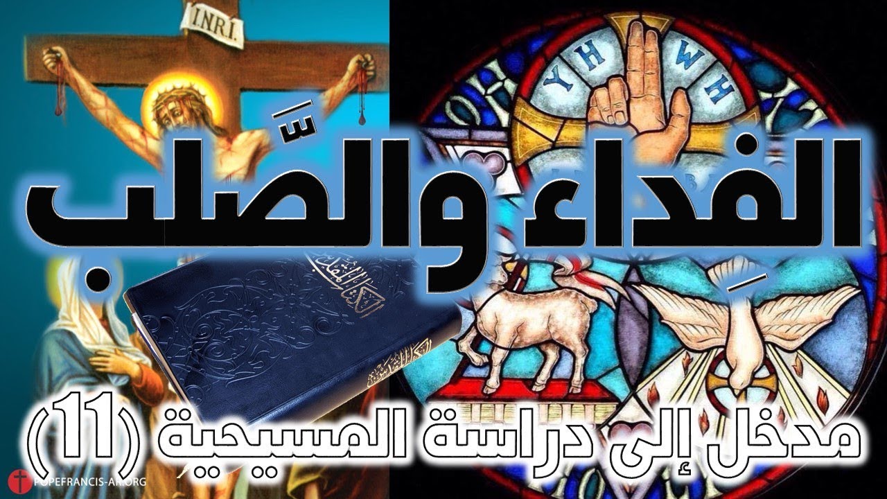 عقيدة الخلاص | الفداء والصلب
