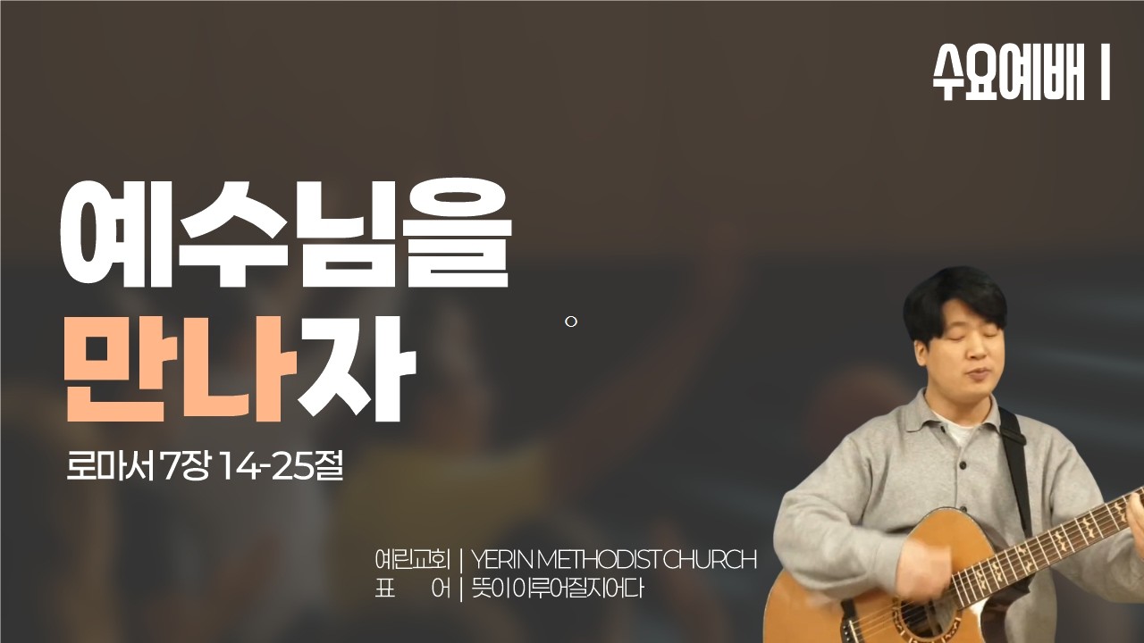 [예린교회] 26.03.18 | 수요설교 | 예수님을 만나기 | 로마서 7장 14-25절