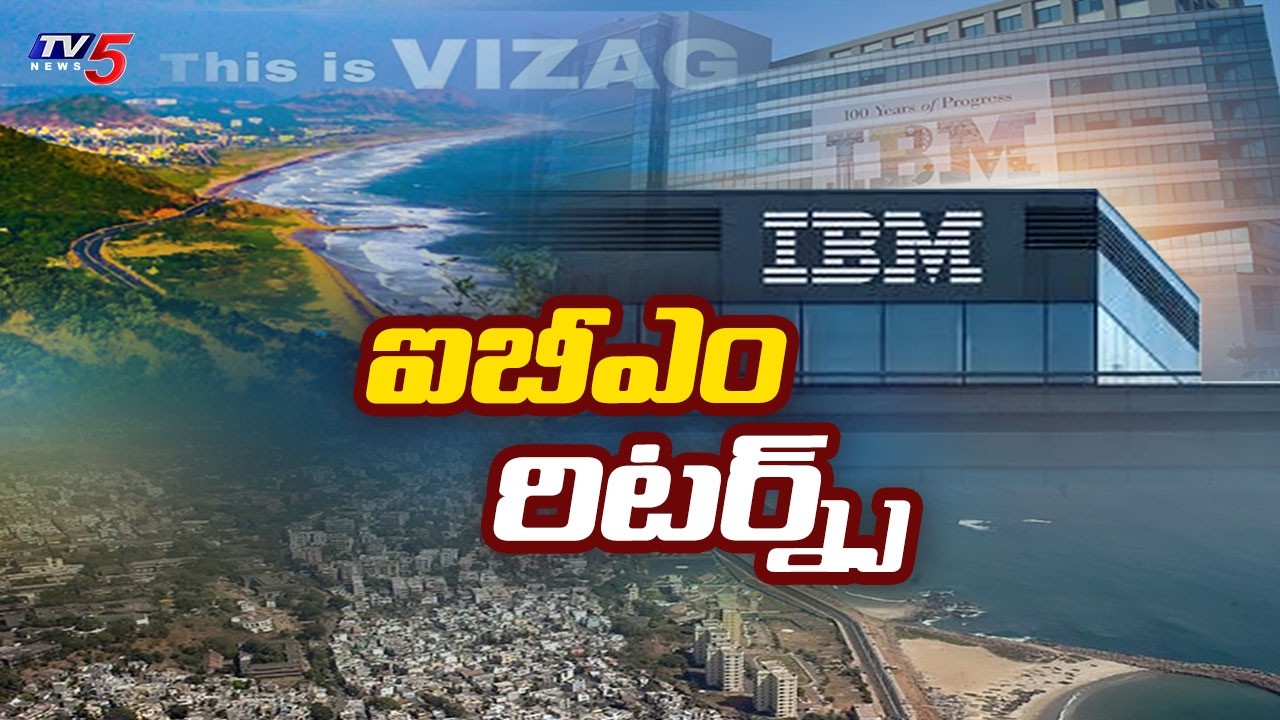 విశాఖకు మళ్లీ ఐబీఎం.. IBM Registered With STPI - Visakhapatnam | CM Chandrababu | TV5 News