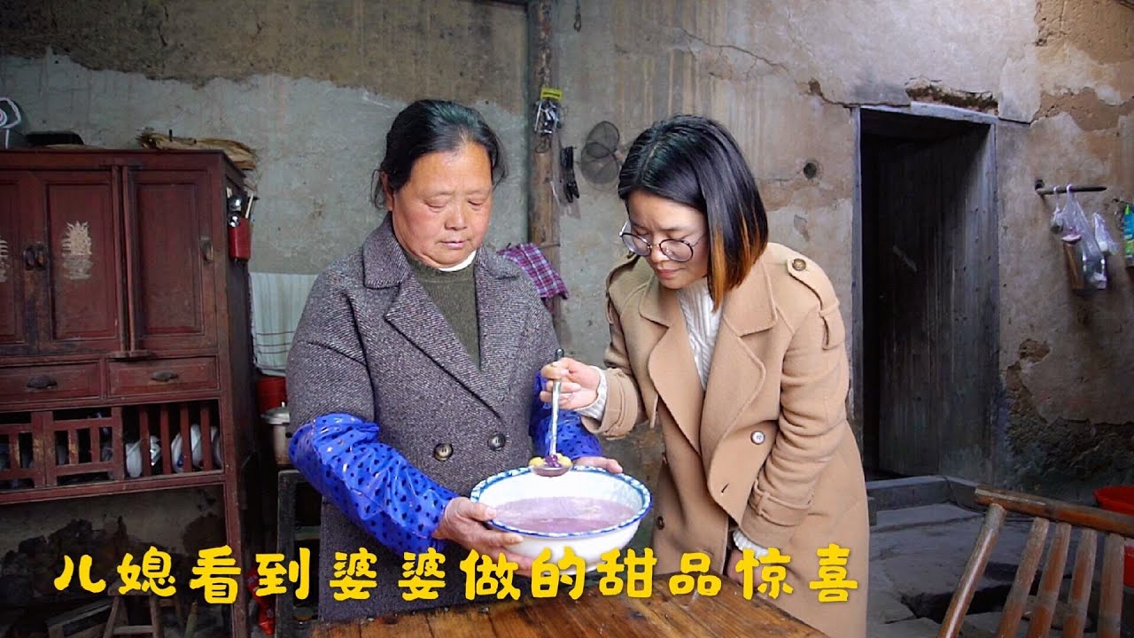 农村婆婆做了份甜品，儿媳妇看到后惊喜了，看婆婆给儿媳做啥吃的