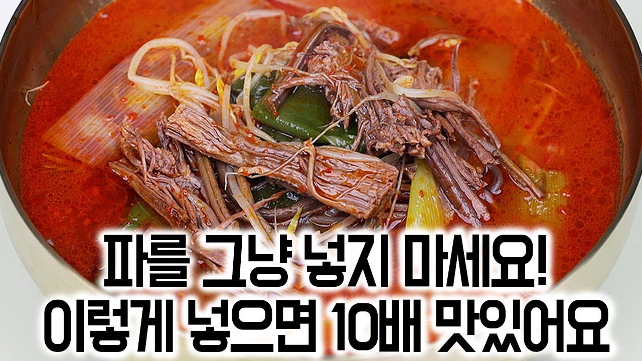 육개장✅파를 그냥 넣지 마세요!✋이렇게 넣으면 10배 맛있어요👍전문점보다 맛있게 끓이는 방법🏆