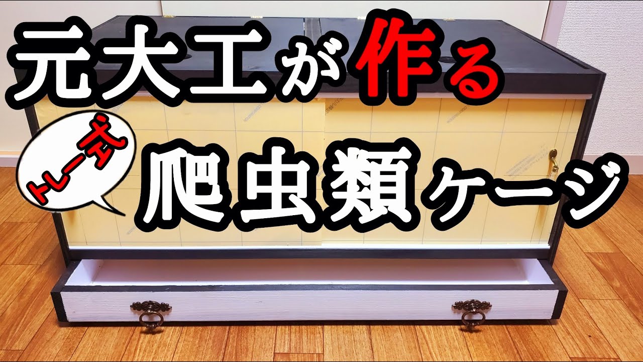 【 DIY 】 爬虫類 ケージ作成動画【 フトアゴヒゲトカゲ 】