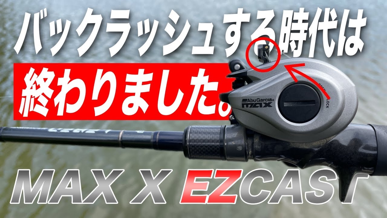 【衝撃】遂にバックラッシュしないベイトリールが誕生しました。しかも、１万円以下で買えます。AbuGarcia MAX X EZCAST