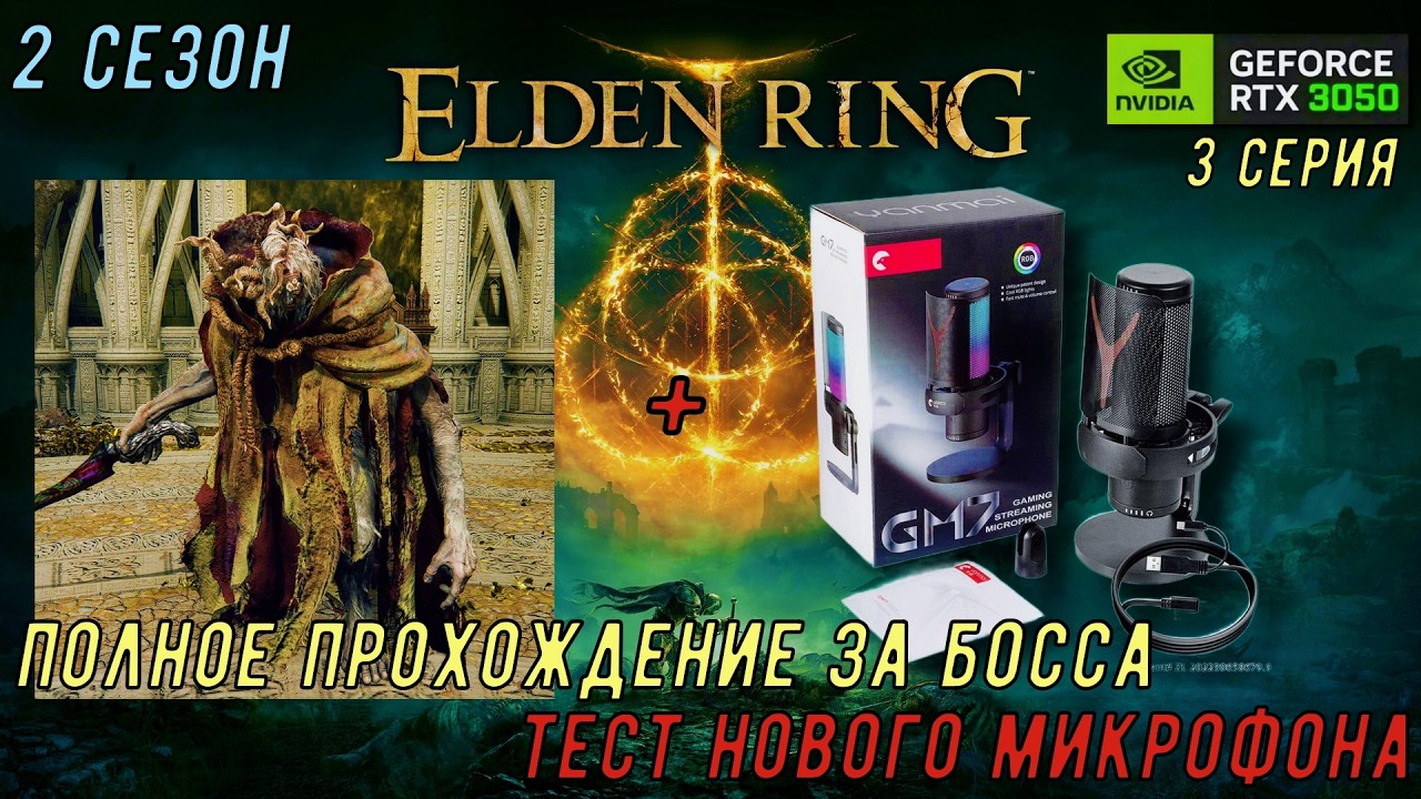 ELDEN RING ПРОХОЖДЕНИЕ ЗА БОССА. ТЕСТ НОВОГО МИКРОФОНА. МОРГОТТ КОРОЛЬ ЗНАМЕНИЙ. 2 СЕЗОН 3 СЕРИЯ.