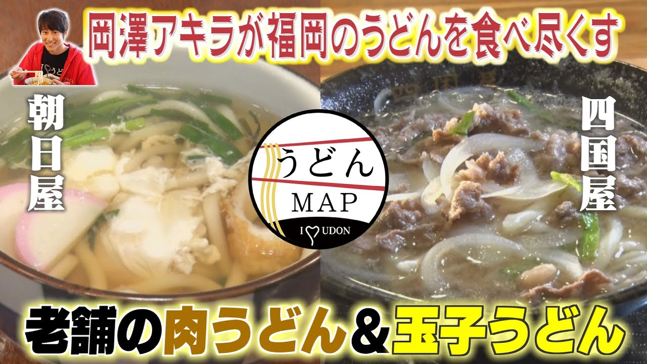【うどんMAP】小倉×四国⁉の肉うどん＆老舗の「玉子うどん」（2021年7月7日OA）｜ももち浜ストア