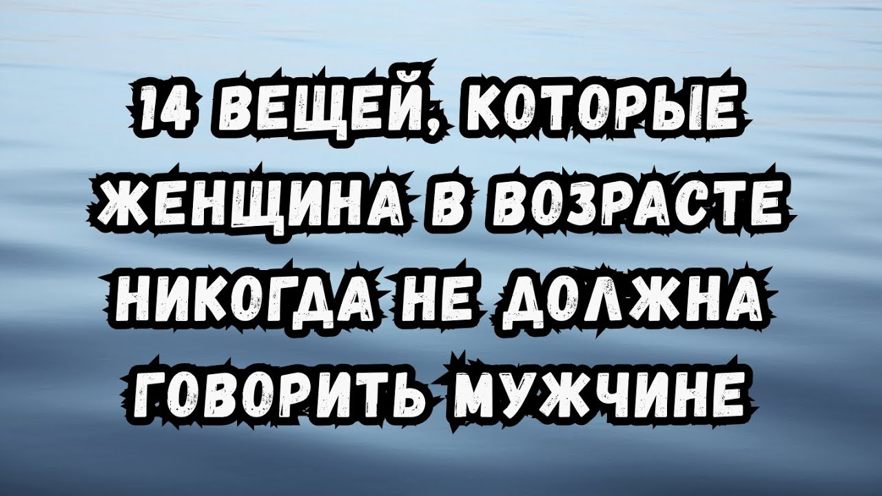 14 вещей, которые женщина в возрасте никогда не должна говорить мужчине (это портит влечение!)