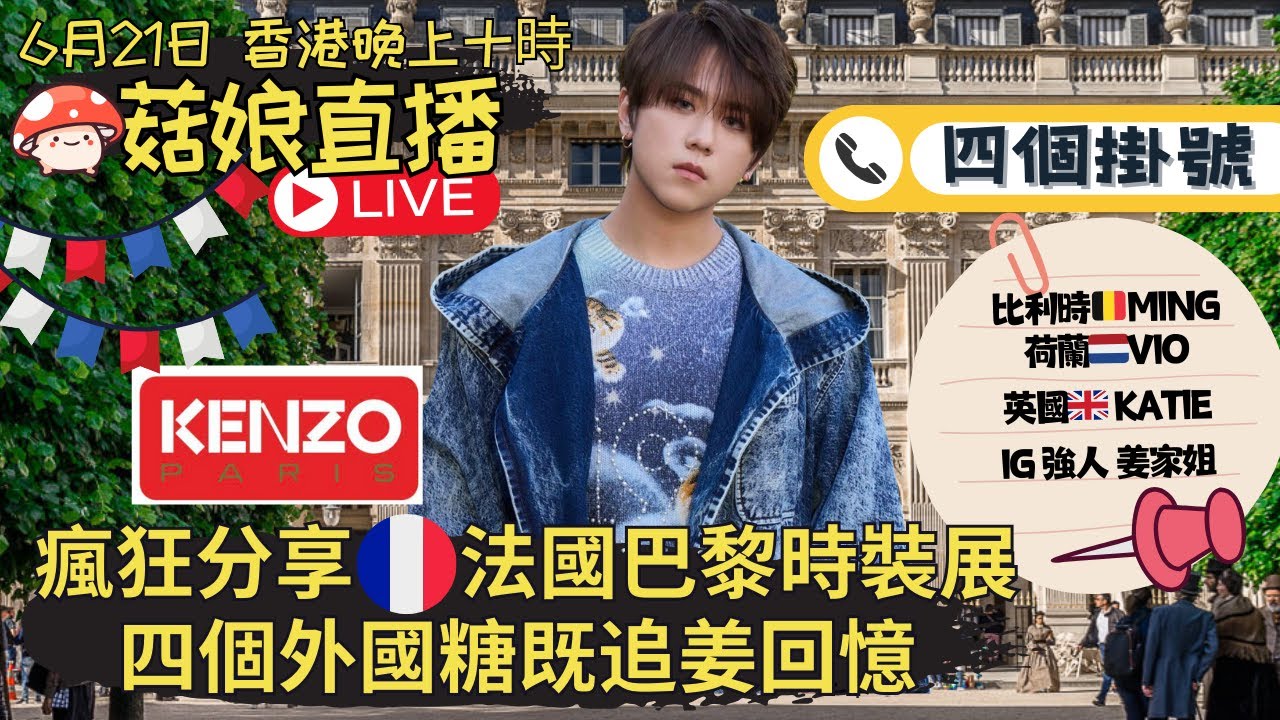 🍄菇娘直播21/6/24 🎥 瘋狂分享法國🇫🇷巴黎時裝展｜菇娘結界中｜四個外國糖🍬既追姜回憶