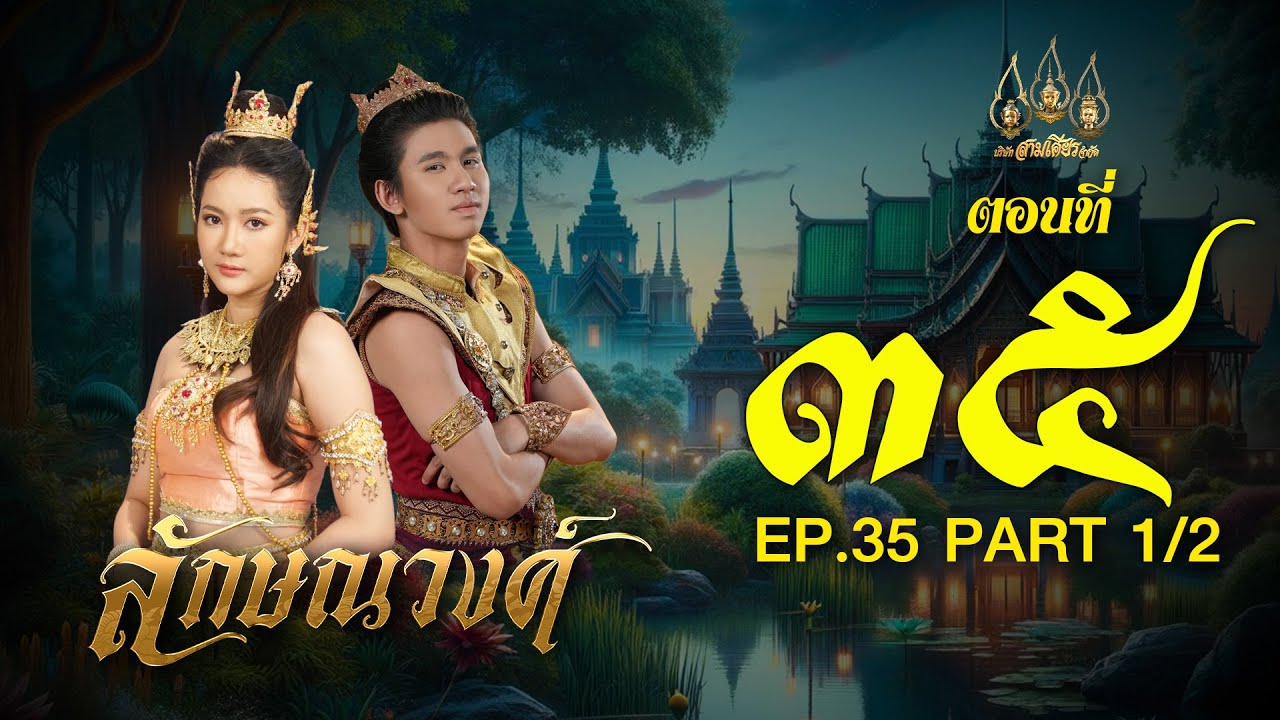 ลักษณวงศ์ 2567 -  ตอนที่ 35[1/2] ช่วงแรก (28 กรกฎาคม  2567) EP.35 PART 1